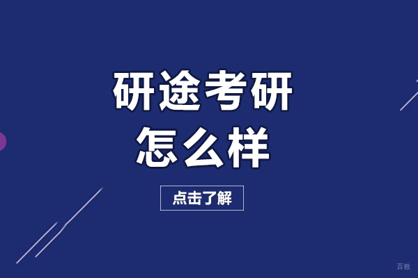 哈尔滨研途考研课程体系深度解析