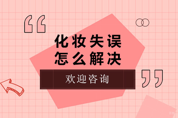 青岛专业美妆补救指南：四大常见化妆问题解决方案