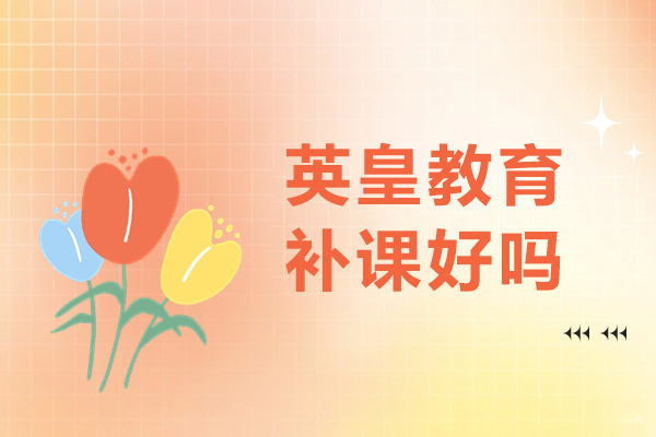上海英皇教育高中辅导课程特色与教学优势解析