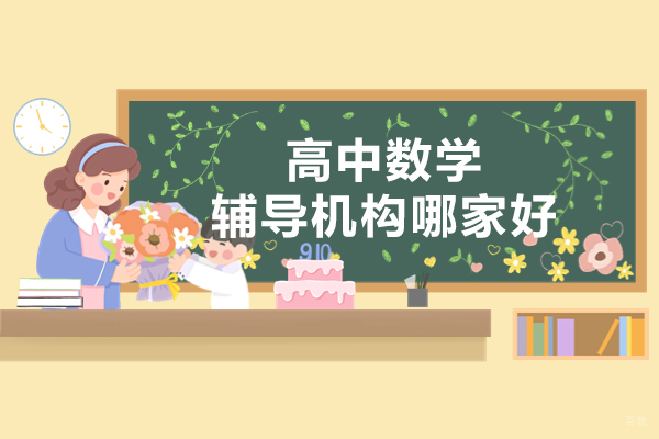上海优质高中数学辅导机构深度解析