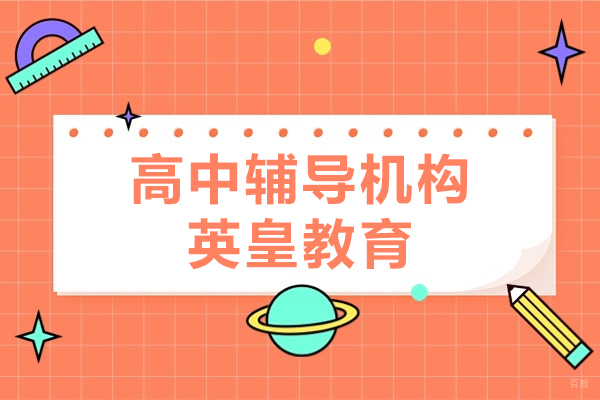 上海高中全科辅导实力解析｜英皇教育教学体系深度解读