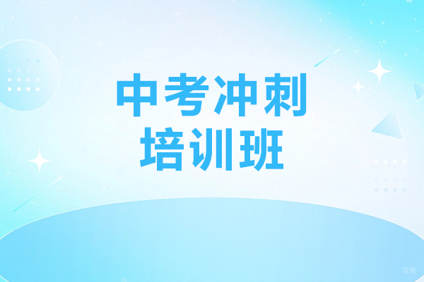 上海中考冲刺全科突破方案解析