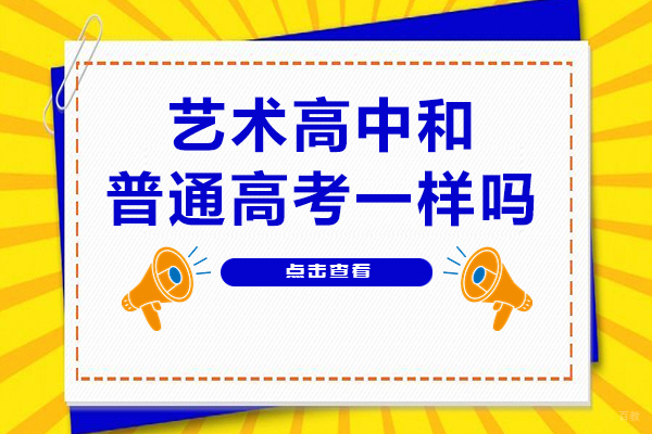 普通高中与艺术类高中升学路径对比分析
