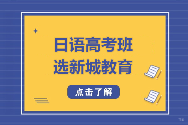上海高考日语培训精品课程解析-新城教育深度教学指南