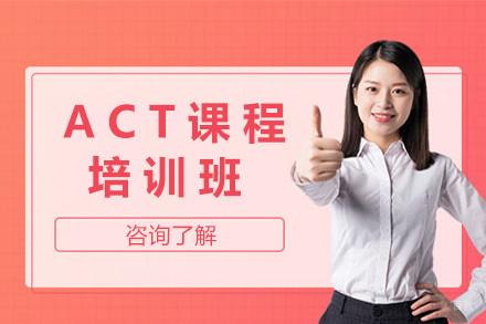 青岛ACT培训课