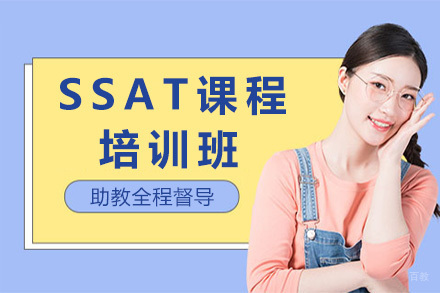 青岛SSAT培训课
