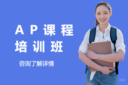 青岛AP培训班