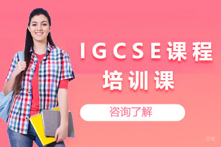 青岛IGCSE培训课