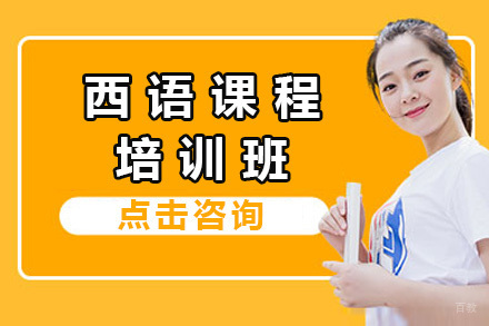  青岛西语培训课