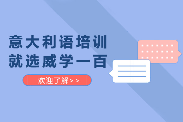 上海意大利語培訓(xùn)就選威學(xué)一百