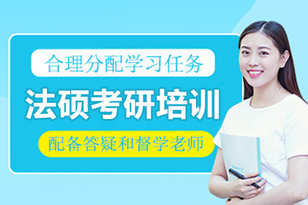 长春法硕考研培训班