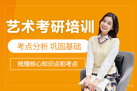 长春艺术考研培训班