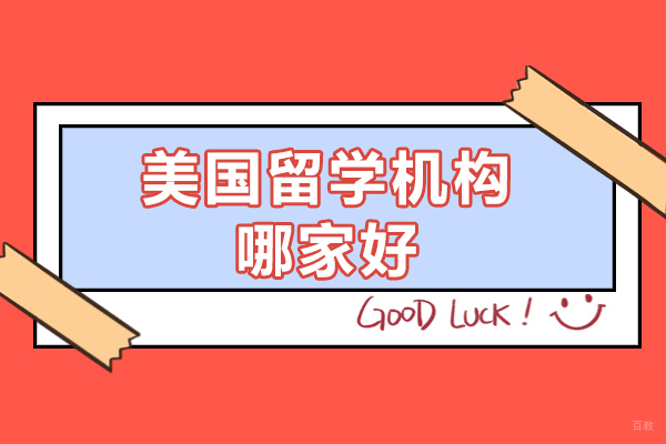 上海高端美国留学机构深度解析：铂樾留学服务特色全览
