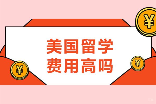 美国留学费用全解析与申请条件深度解读