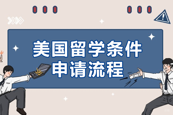 2024美国留学申请全攻略：条件解析与流程详解