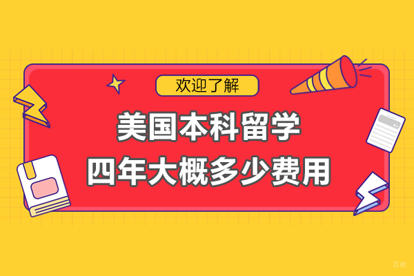 美国本科四年留学费用全解析