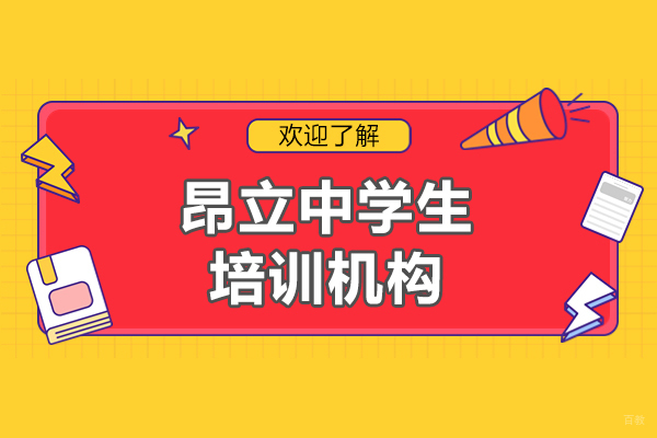 上海昂立中学生培训课程特色与教学模式深度解析