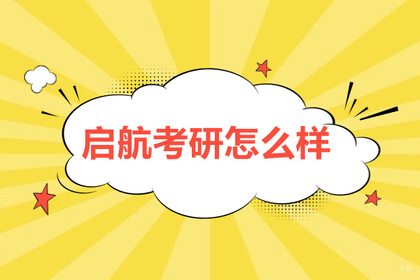 哈尔滨启航考研深度解析