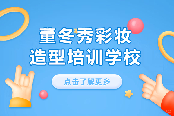 董冬秀美业教育特色课程深度解析