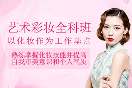上海全科彩妆造型培训课程