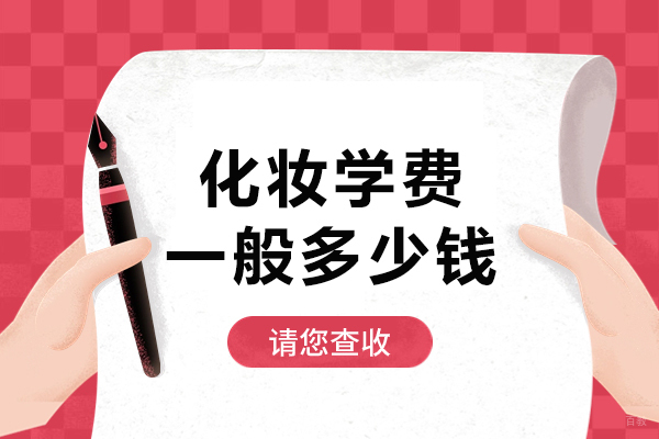上海专业彩妆培训费用解析与课程选择指南