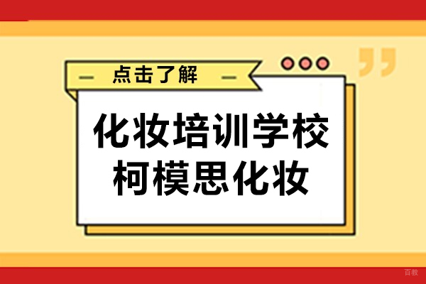 上海专业美妆技能提升指南：柯模思特色课程解析