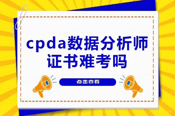 福州cpda数据分析师证书难考吗-含金量高吗
