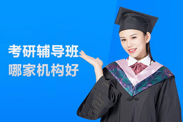北京考研辅导班哪家机构好