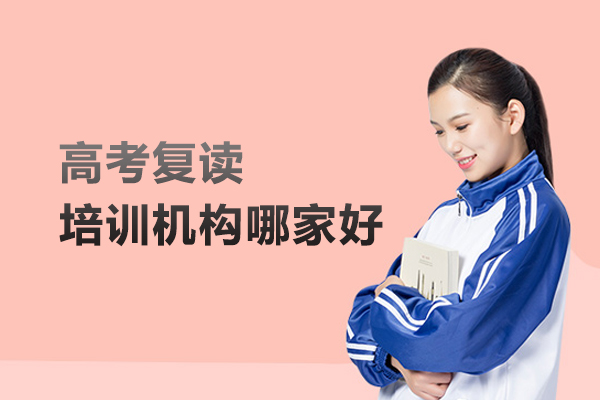 北京高考复读培训机构哪家好