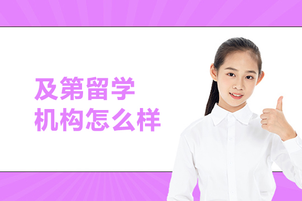 北京及第留学机构怎么样