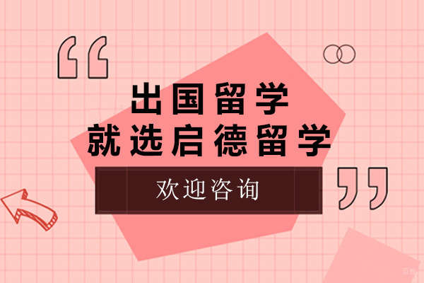 太原出国留学就选启德留学-出国留学机构哪家好