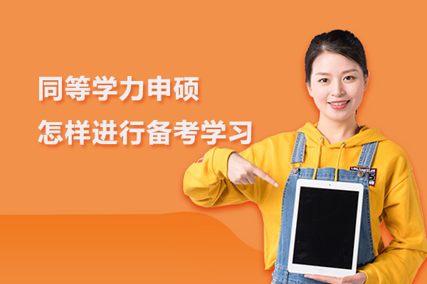 同等学力申硕怎样进行备考学习