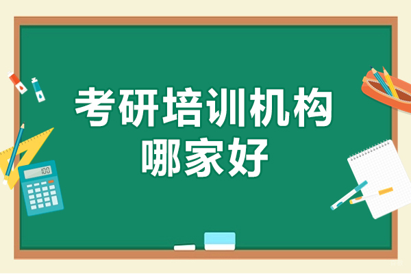 南昌考研培训机构哪家好-考研的要求和条件是什么
