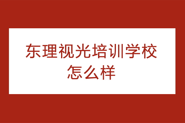杭州东理视光培训学校怎么样