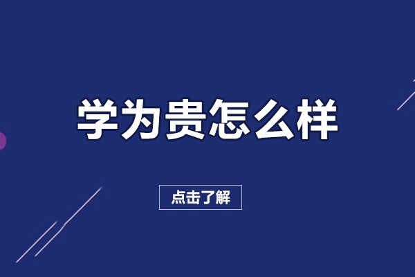 北京学为贵怎么样-学为贵咋样