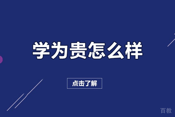 北京学为贵怎么样-学为贵咋样