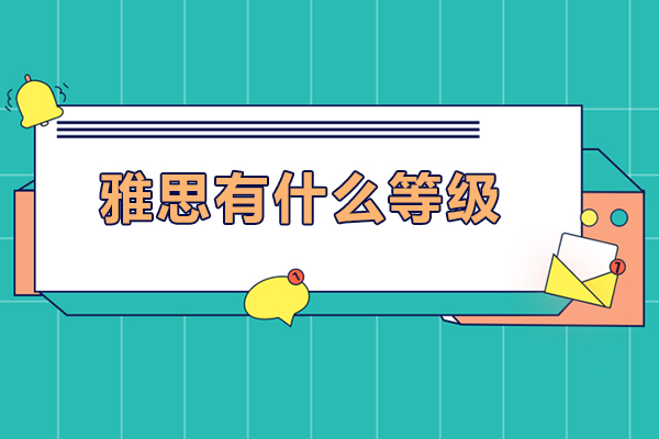 北京雅思有什么等级-雅思有哪些级别