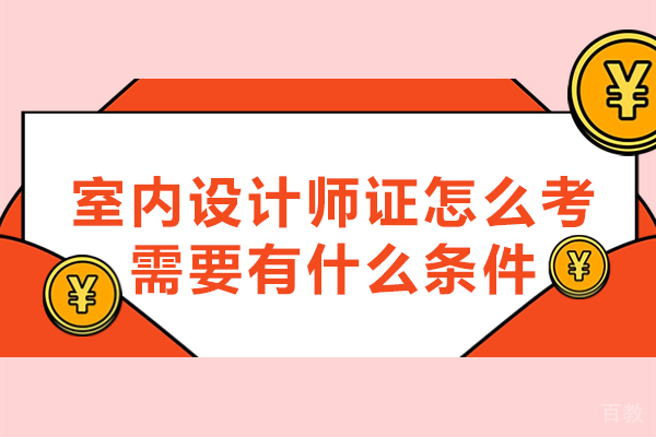 洛阳室内设计师证怎么考需要有什么条件-含金量高吗