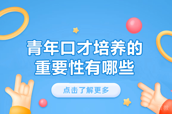 郑州青年口才培养的重要性有哪些-是什么