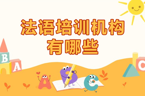 法语培训机构有哪些-哪家好
