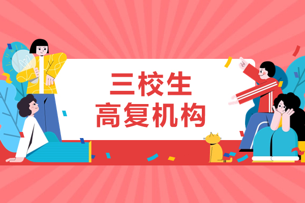 上海三校生高复机构-来思源教育