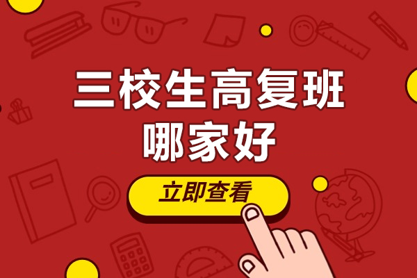上海三校生高复班哪家好-推荐思源教育
