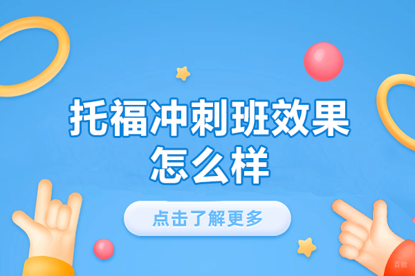 乌鲁木齐托福冲刺班深度解析与机构选择指南