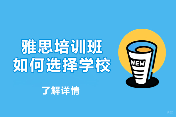 乌鲁木齐雅思培训学校选择全攻略与课程深度解析