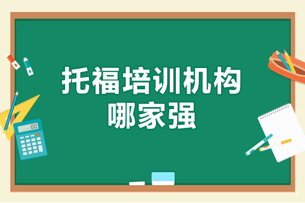 乌鲁木齐托福培训优选方案深度解析