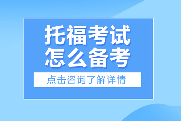 北京托福考试怎么备考-托福考试备考攻略