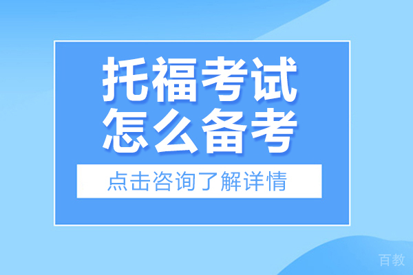 北京托福考试怎么备考-托福考试备考攻略