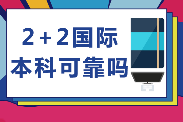 北京2+2国际本科可靠吗-2+2国际本科怎么样