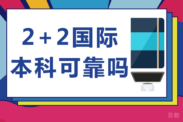 北京2+2国际本科可靠吗-2+2国际本科怎么样