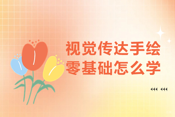 福州视觉传达手绘零基础怎么学-培训课程有哪些